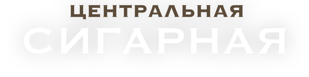 Центральная сигарная